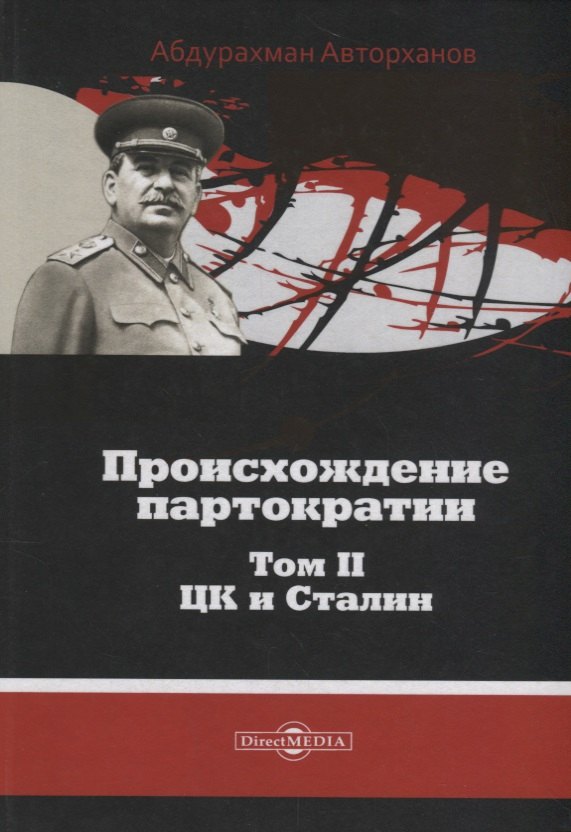 Происхождение партократии Т. 2 ЦК и Сталин (Авторханов)