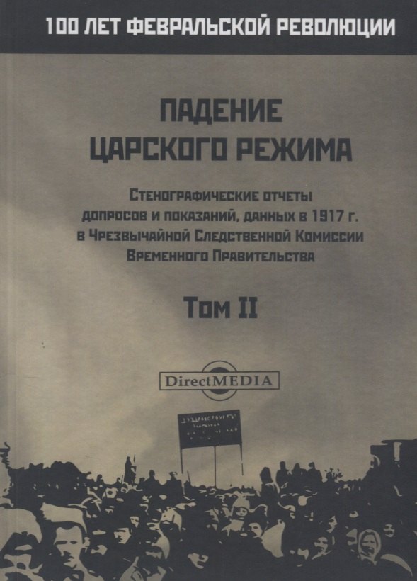 Падение царского режима. Том II