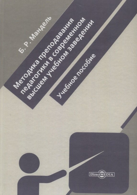 Методика преподавания педагогики в современном высшем учебном заведении. Учебное пособие