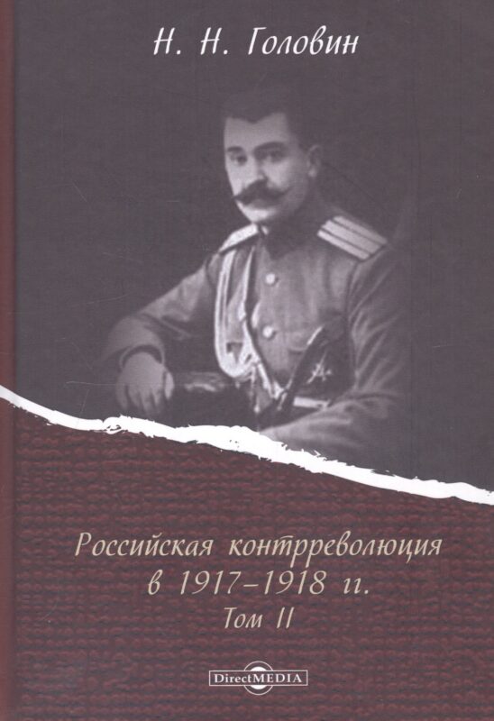 Российская контрреволюция в 1917–1918 годах. Том 2