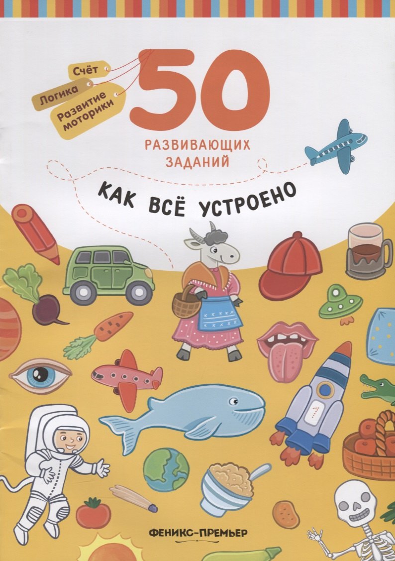 Разумовская Как все устроено: книга с заданиями