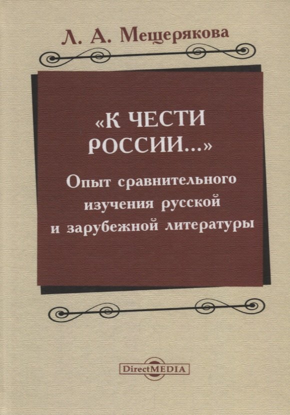 «К чести России…» : опыт сравнительного изучения русской и зарубежной литературы