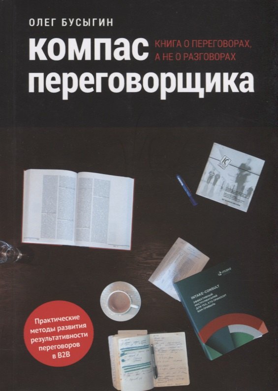 Компас переговорщика Книга о переговорах а не о разговорах (м) Бусыгин
