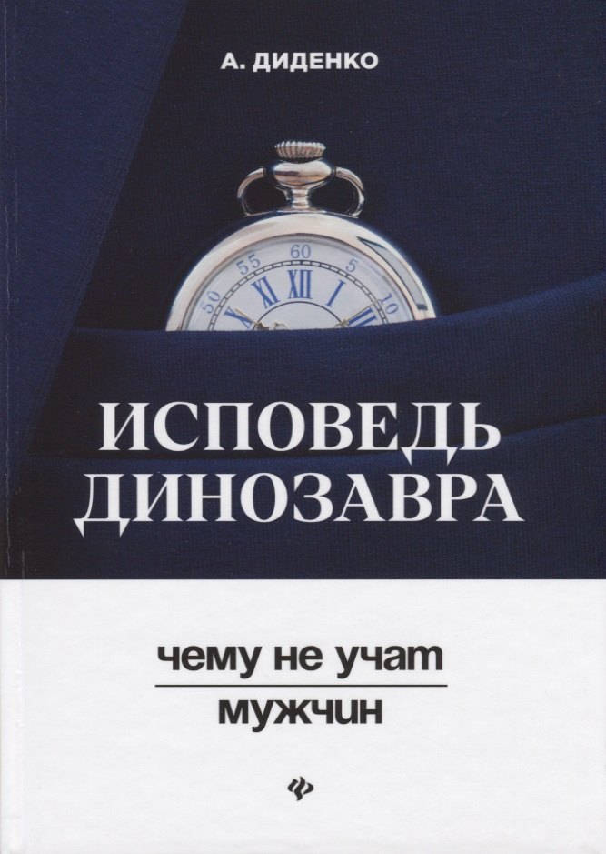 Исповедь динозавра : чему не учат мужчин