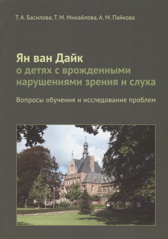 Ян ван Дайк о детях с врожденными нарушениями зрения и слуха: вопросы обучения.