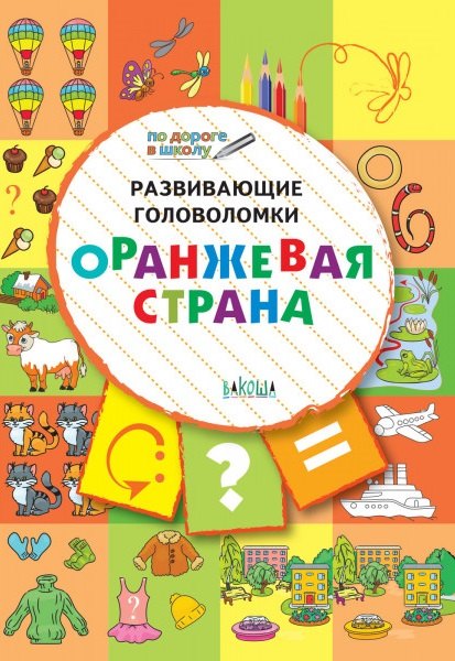 ПДШ. Развивающие головоломки. Оранжевая страна. 5-7 лет Развивающее пособие для детей