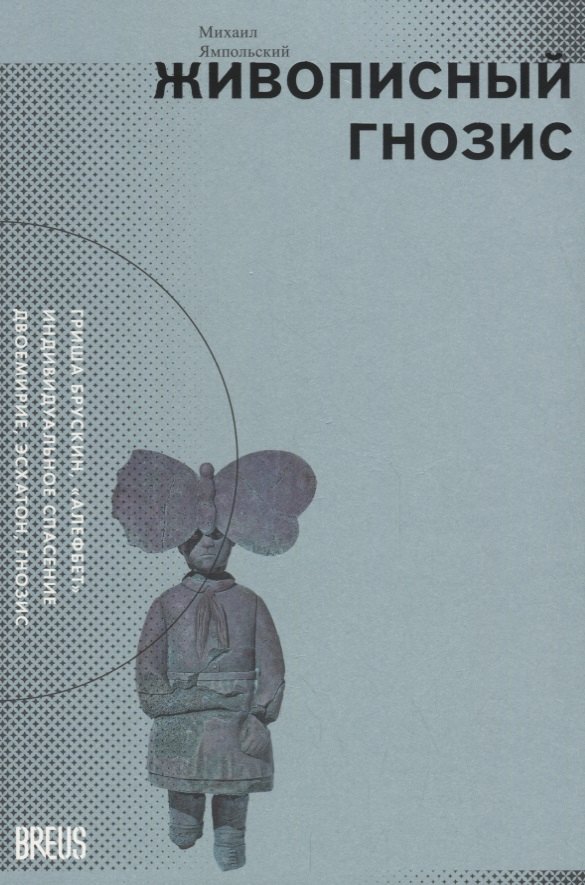 Живописный гнозис