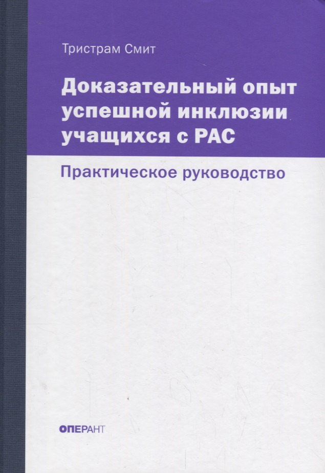 Доказательный опыт успешной инклюзии учащихся с РАС. Практическое руководство