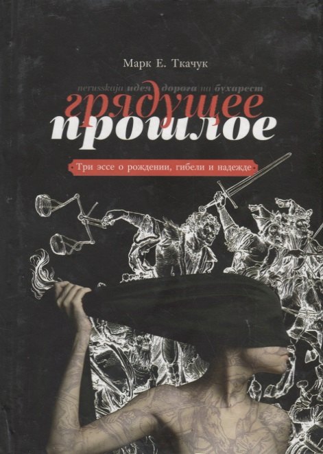 Грядущее прошлое. Три эссе о рождении, гибели и надежде.