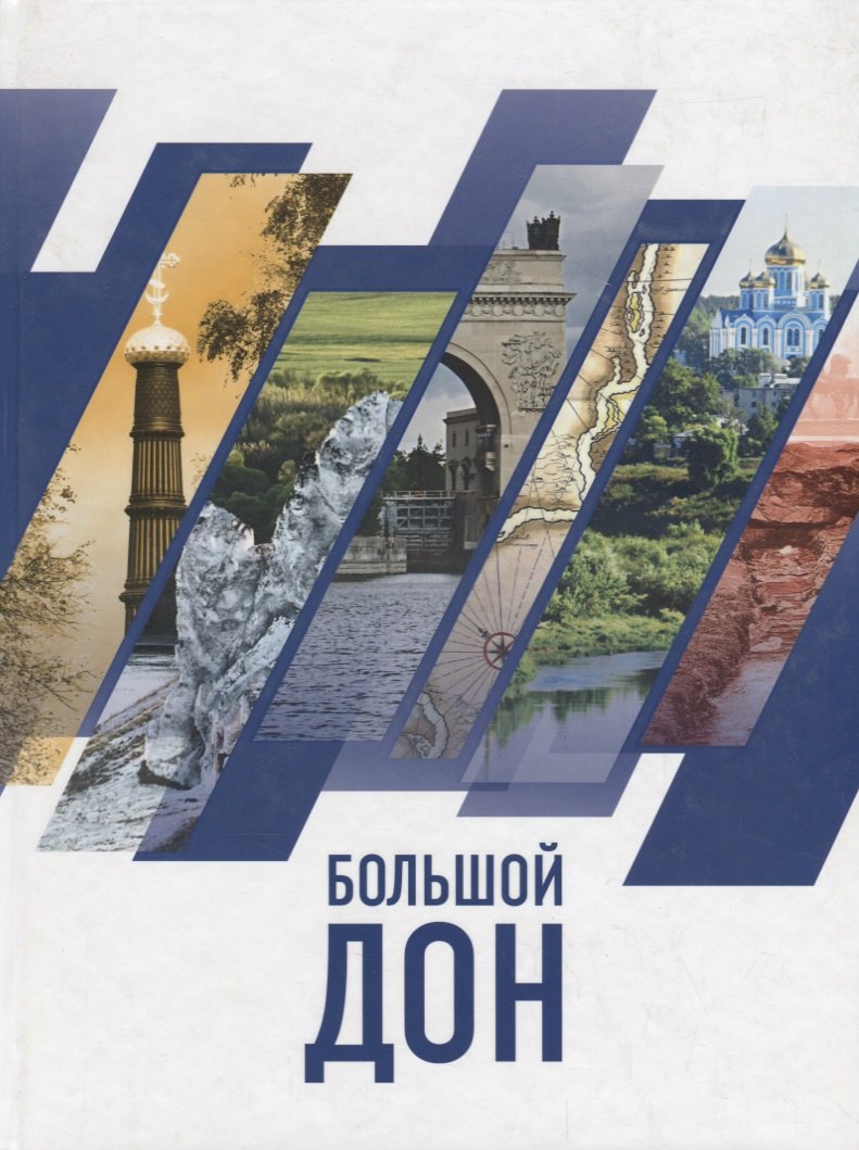 Большой Дон: природа, культура, история, российско-украинское пограничье