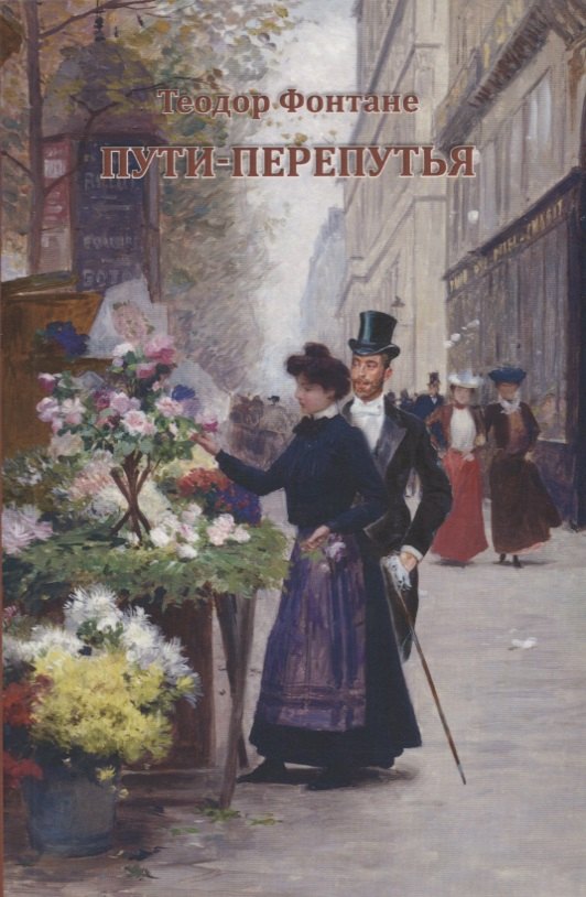 Пути-перепутья