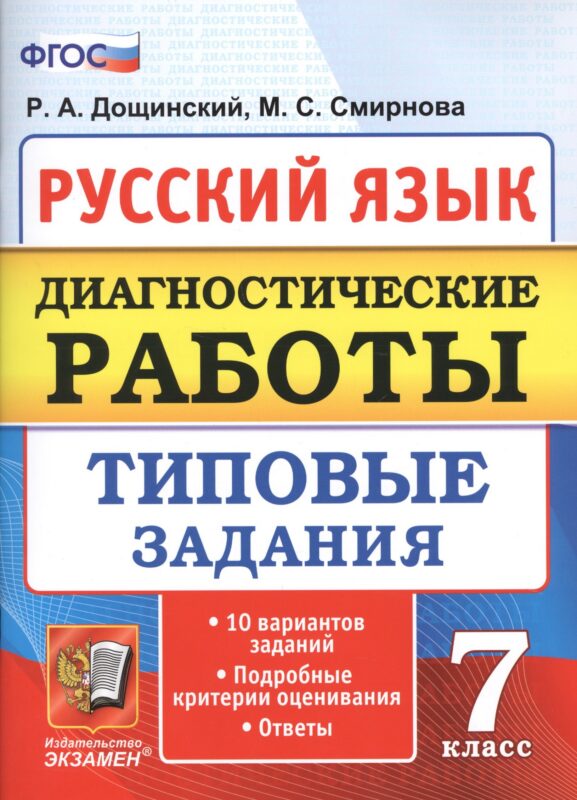 Диагностические работы. Русский язык. 7 класс. 10 вариантов. типовые задания. 10 вариантов. Типовые задания. ФГОС