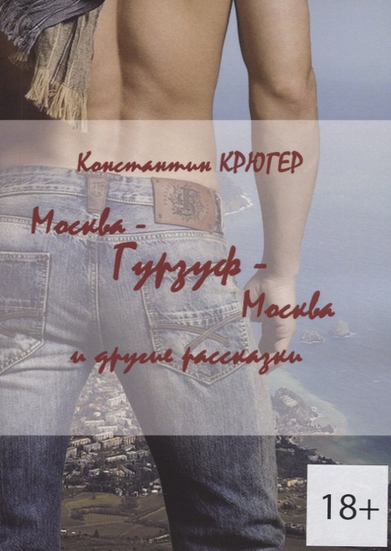 Москва — Гурзуф — Москва и другие рассказки