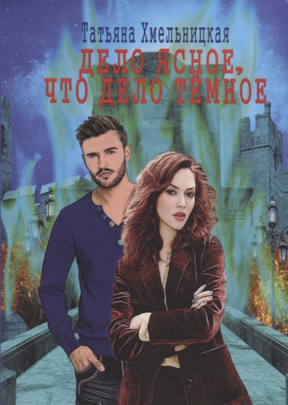 Дело ясное, что дело темное