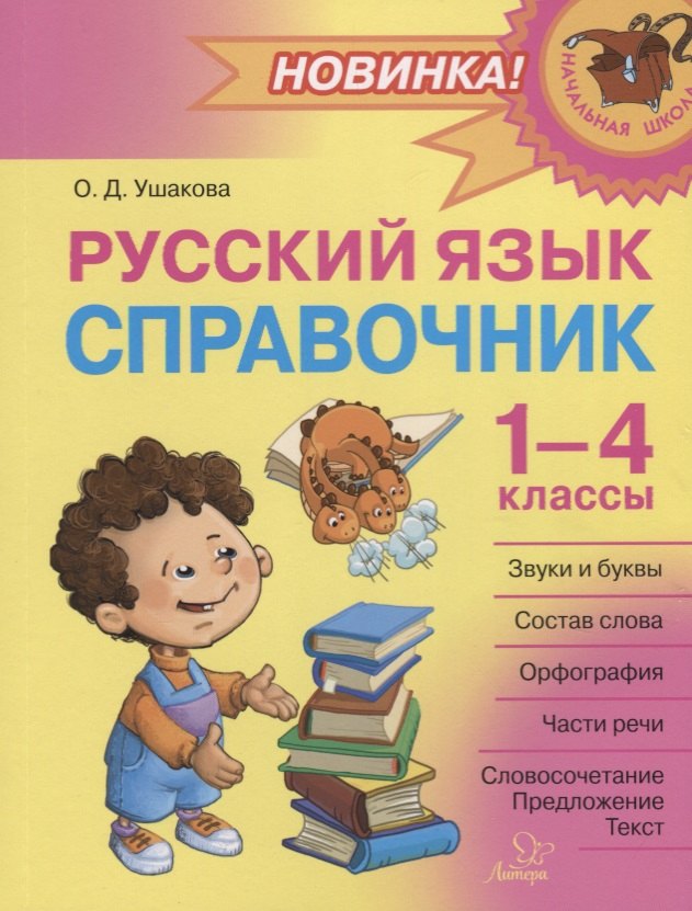 Русский язык: Справочник. 1-4 классы