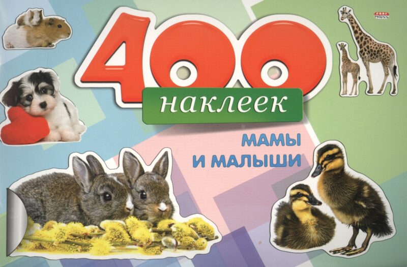 400 наклеек Мамы и малыши (м)