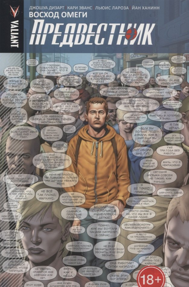 Предвестник. Том 1. Восход Омеги