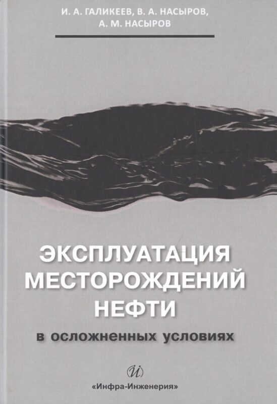 Эксплуатация месторождений нефти в осложненных условиях