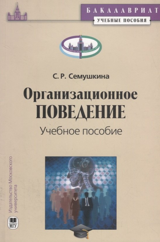Организационное поведение. Учебное пособие