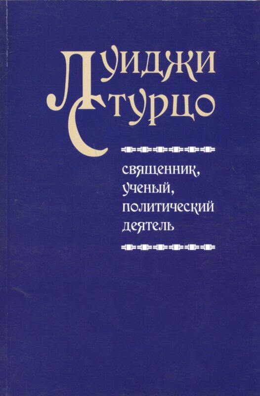 Луиджи Стурцо - священник, ученый, политический деятель
