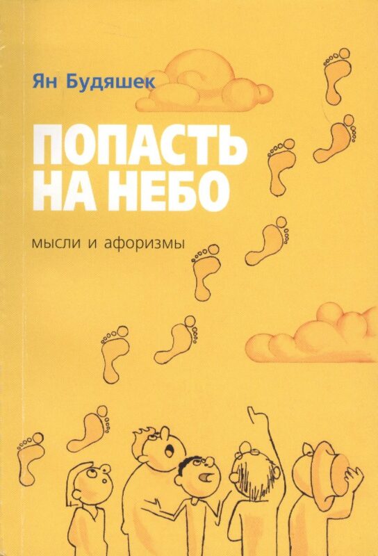 Попасть на небо. Мысли и афоризмы