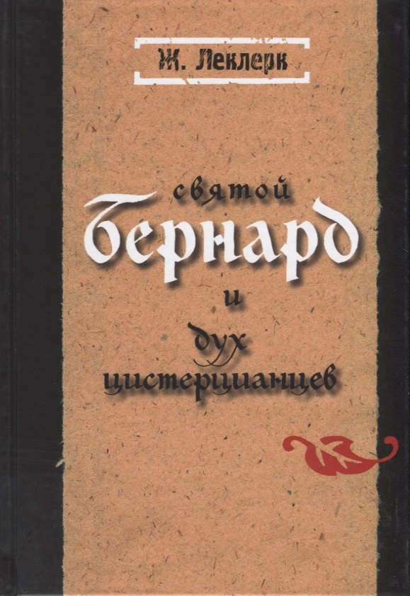 Святой Бернард и дух цистерцианцев