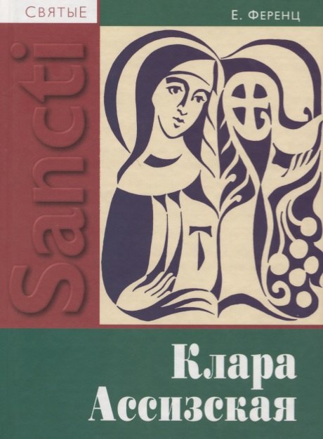 Клара Ассизская