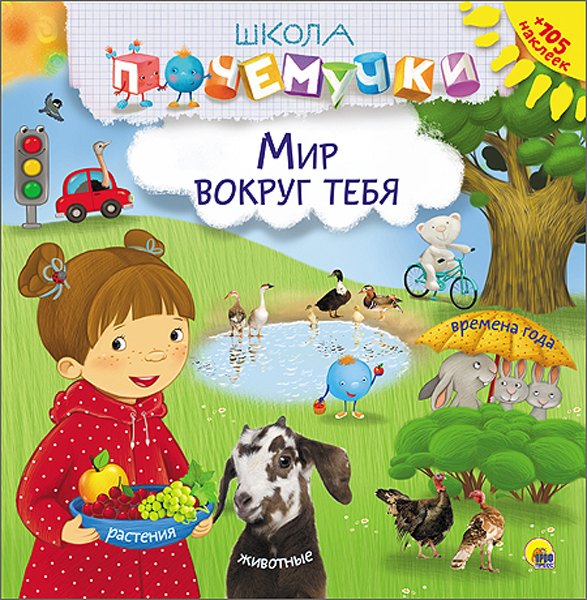 Мир вокруг тебя (наклейки)