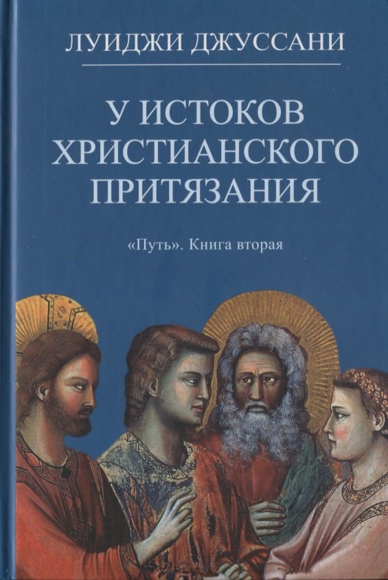 У истоков христианского притязания. Книга вторая