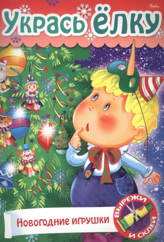 Укрась елку Елочные игрушки (мСдСам) (худ. Баранова)