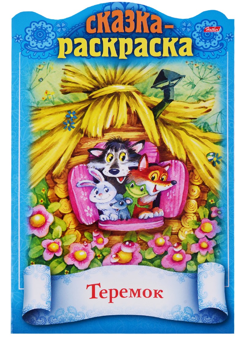 Теремок. Сказка-раскраска