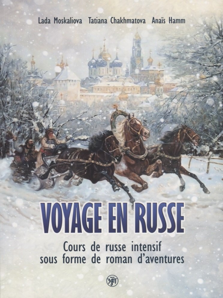 Вояж по-русски : Интенсивный курс русского языка в виде приключенческого романа