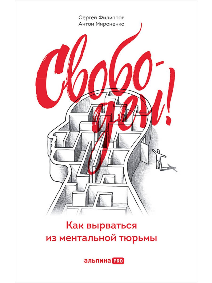 Свободен! Как вырваться из ментальной тюрьмы