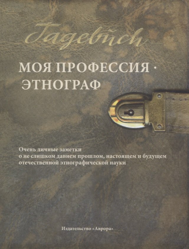 Моя профессия — этнограф