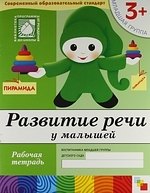 Развитие речи у малышей. Младшая группа. Рабочая тетрадь.