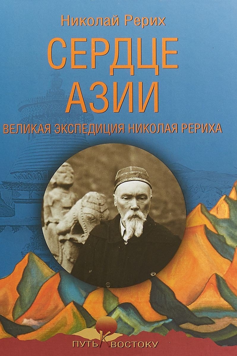 Сердце Азии. Великая экспедиция Николая Рериха