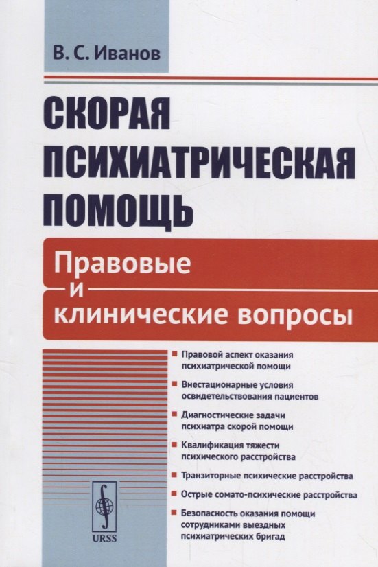 Скорая психиатрическая помощь Правовые и клинические вопросы (м) Иванов