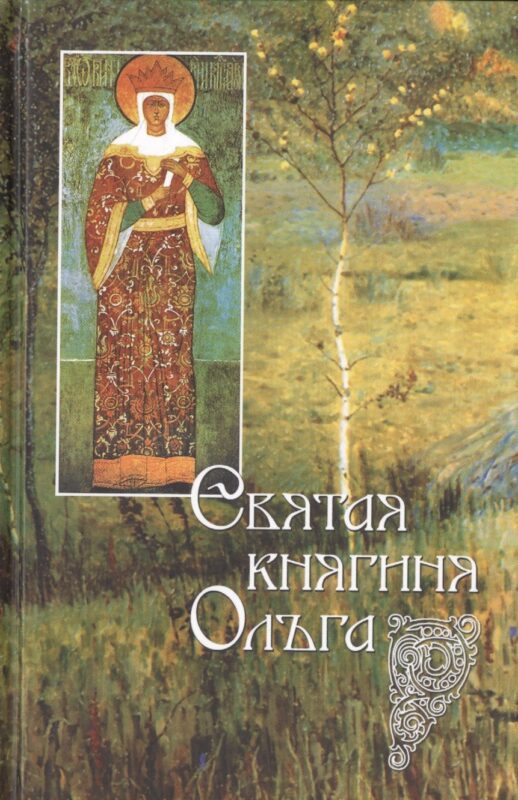 Святая равноапостольная великая княгиня Ольга