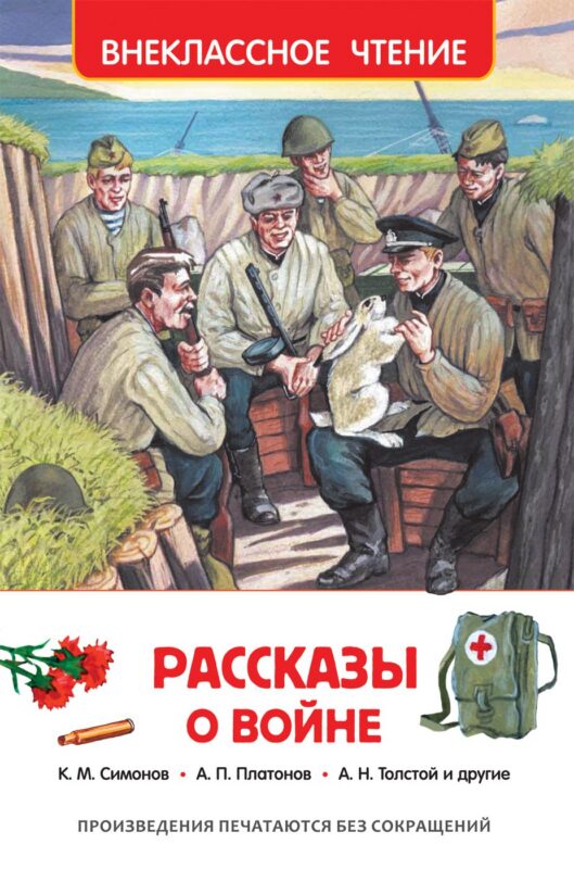 Рассказы о войне