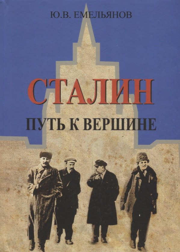 Сталин. Путь к вершине