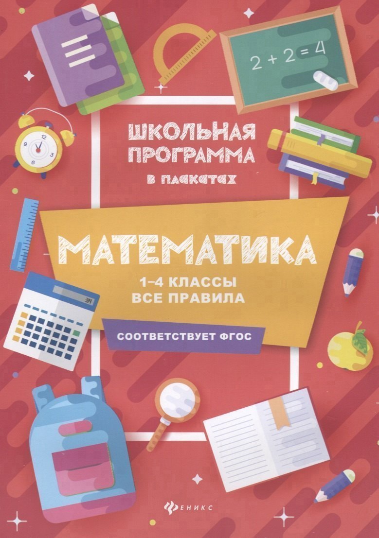 Математика:1-4 классы:все правила