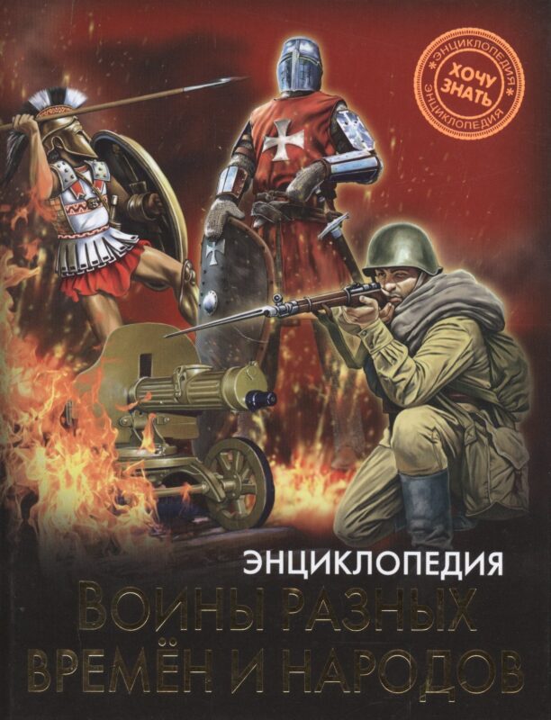 Воины разных времен и народов