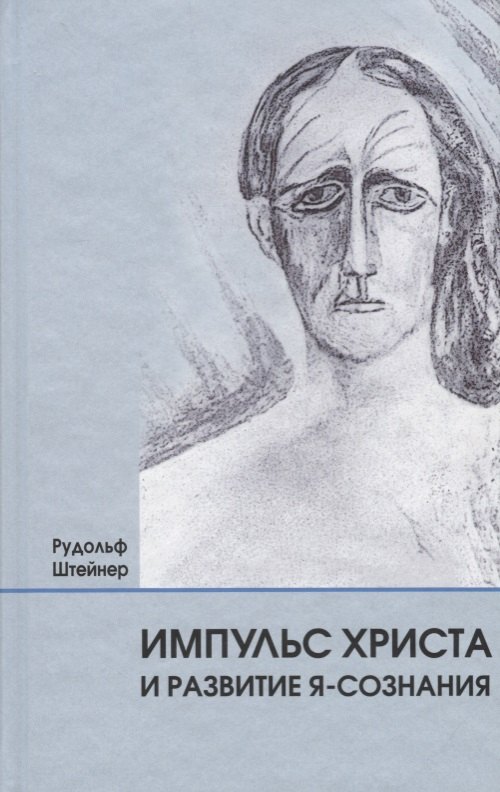 Импульс Христа и развитие Я-сознания: 7 лекций, прочитанных в Берлине между 25 октября 1909 г. и 8 мая 1910 г.