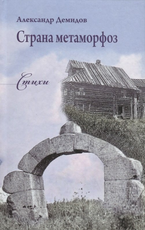 Страна метаморфоз. Стихи
