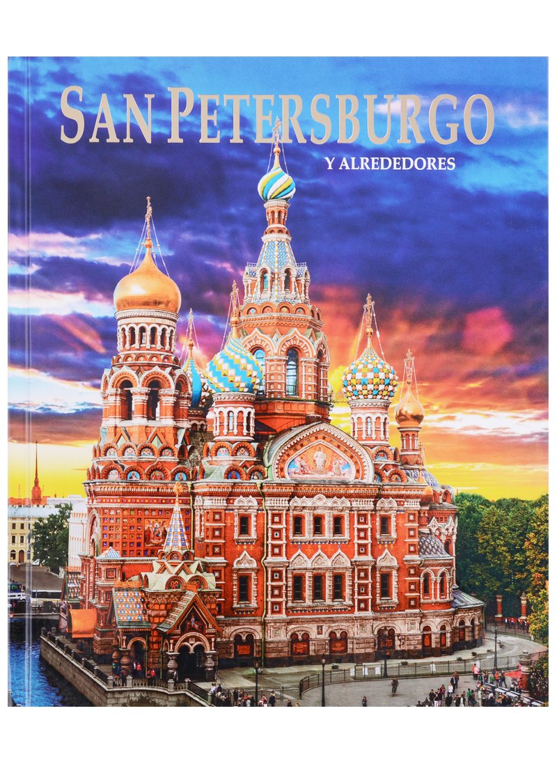 Альбом Санкт-Петербург и пригороды. На испанском языке