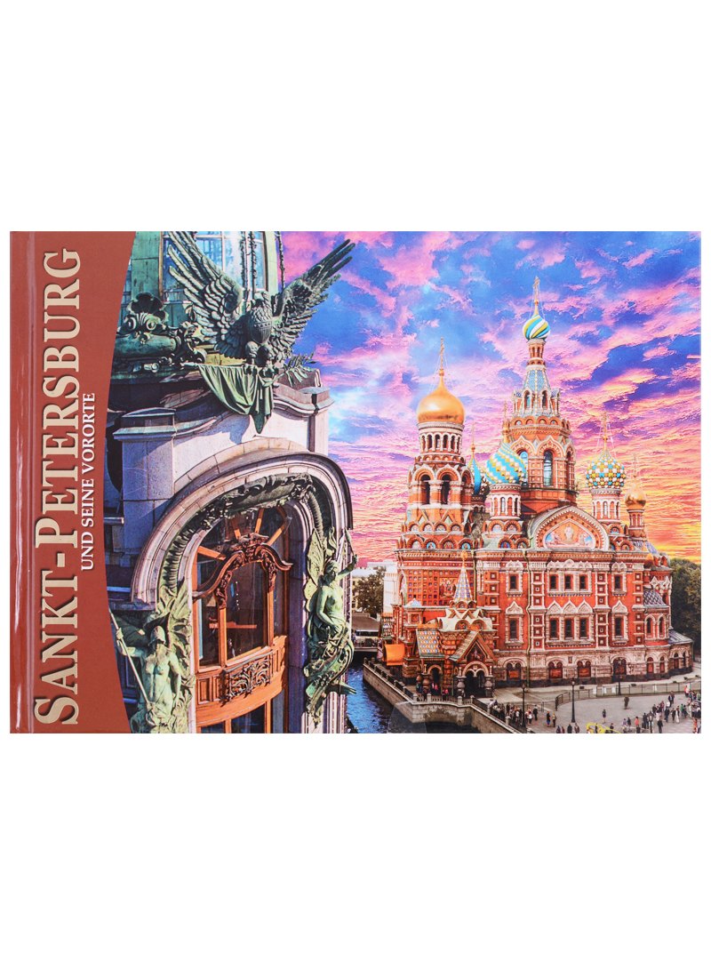 Альбом Санкт-Петербург и пригороды 160 стр. нем.яз