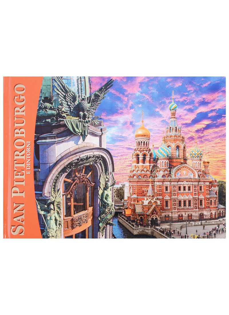 Альбом Санкт-Петербург и пригороды 160 стр. итал.яз