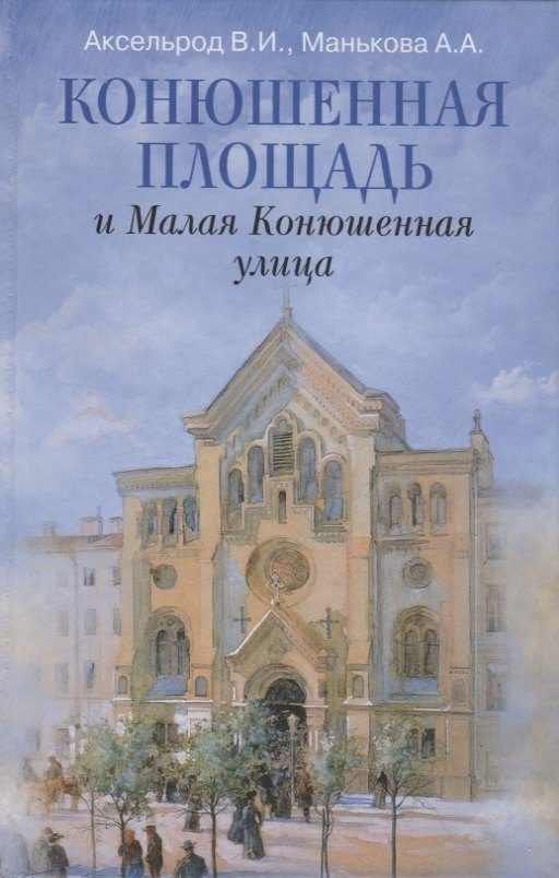 Конюшенная площадь и Малая Конюшенная улица