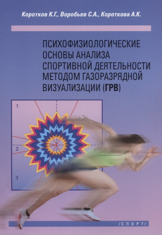 Психофизиологические основы анализа спортивной деятельности методом газоразрядной визуализации (ГРВ)