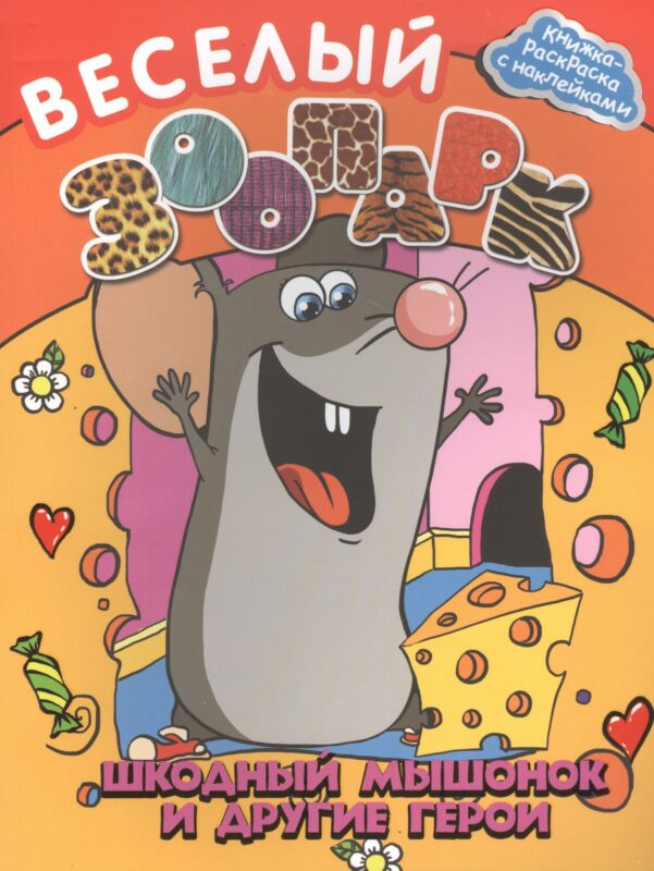 Веселый зоопарк: шкодный мышонок и другие герои
